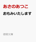 おもみいたします （徳間文庫） [ あさのあつこ ]