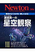 渡部潤一の星空観察