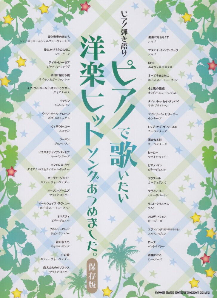 ピアノで歌いたい洋楽ヒットソングあつめました。保存版