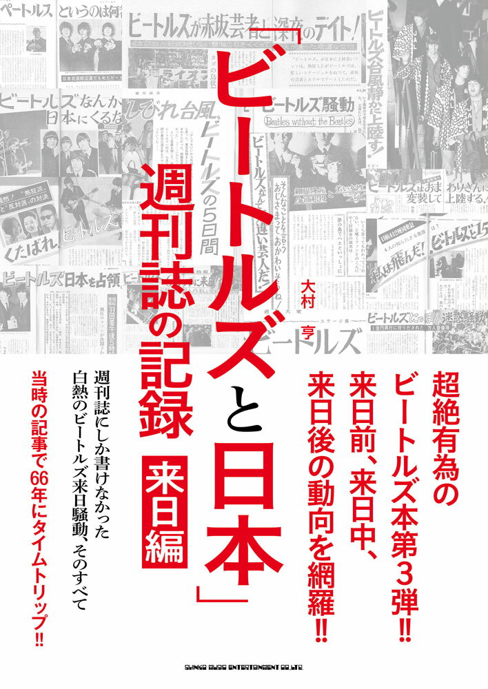 「ビートルズと日本」週刊誌の記録　来日編