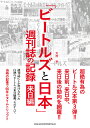 「ビートルズと日本」週刊誌の記録 来日編