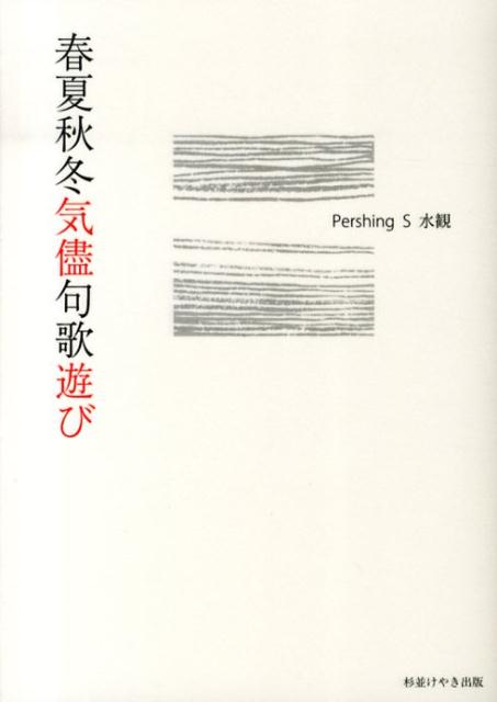 春夏秋冬気侭句歌遊び [ Pershing　S水観 ]