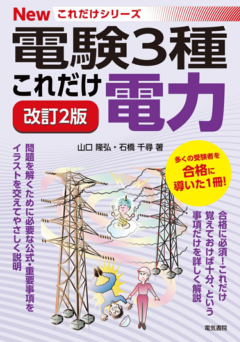 これだけ電力 改訂2版 電験3種Newこれだけシリーズ [ 山口隆弘 ]