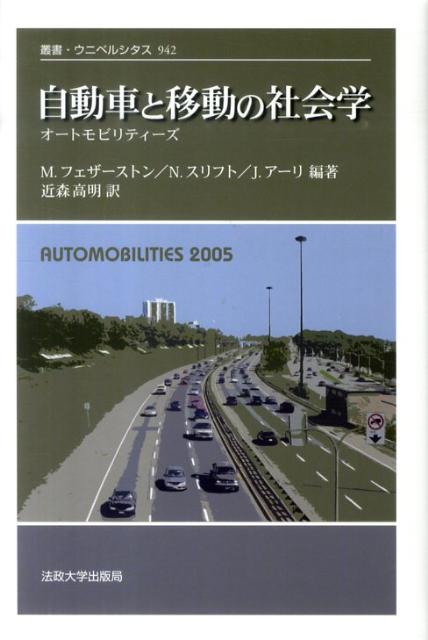 自動車と移動の社会学