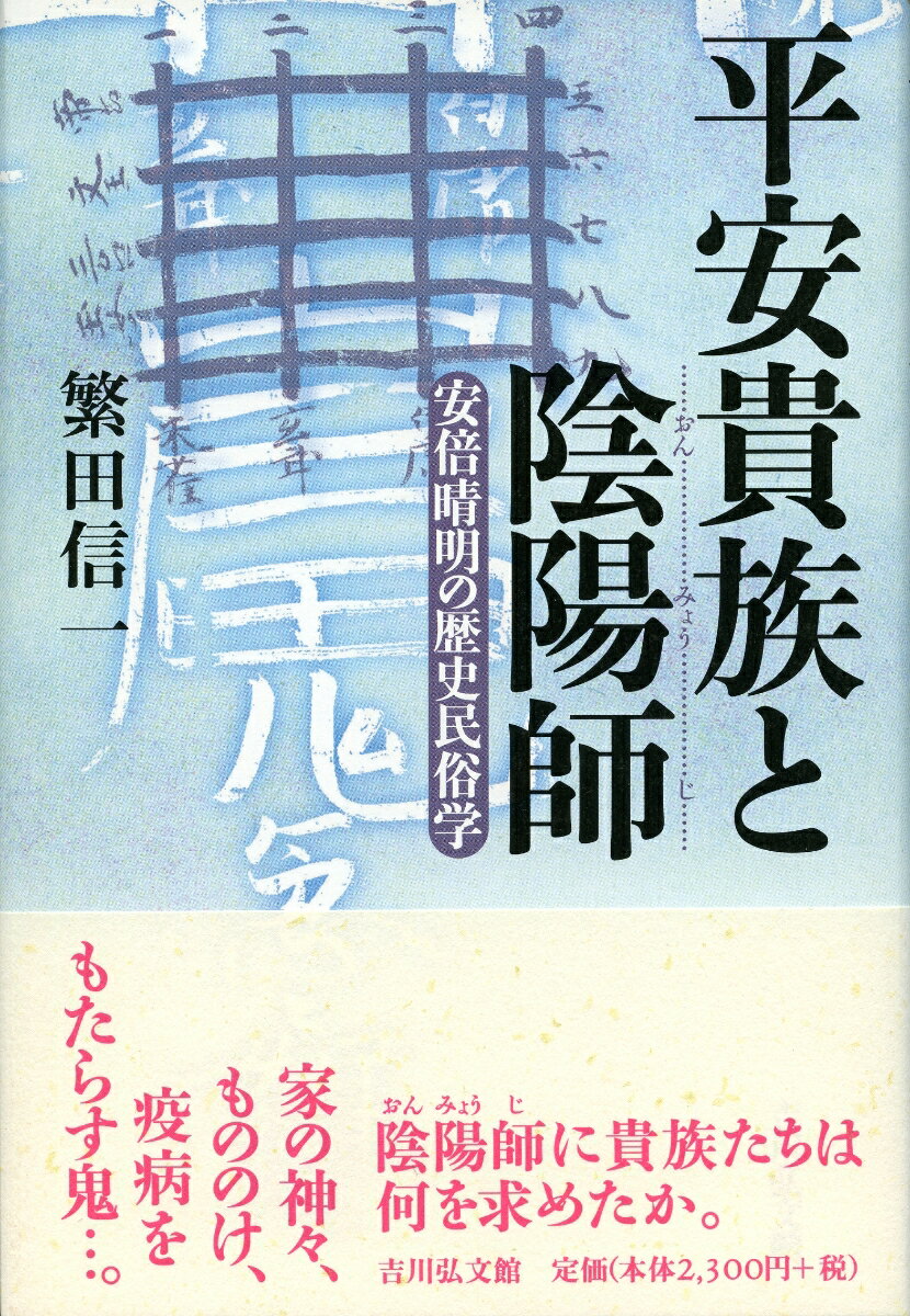 平安貴族と陰陽師