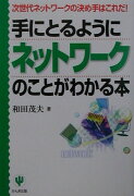手にとるようにネットワークのことがわかる本