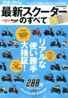 最新スクーターのすべて（2016-2017年）