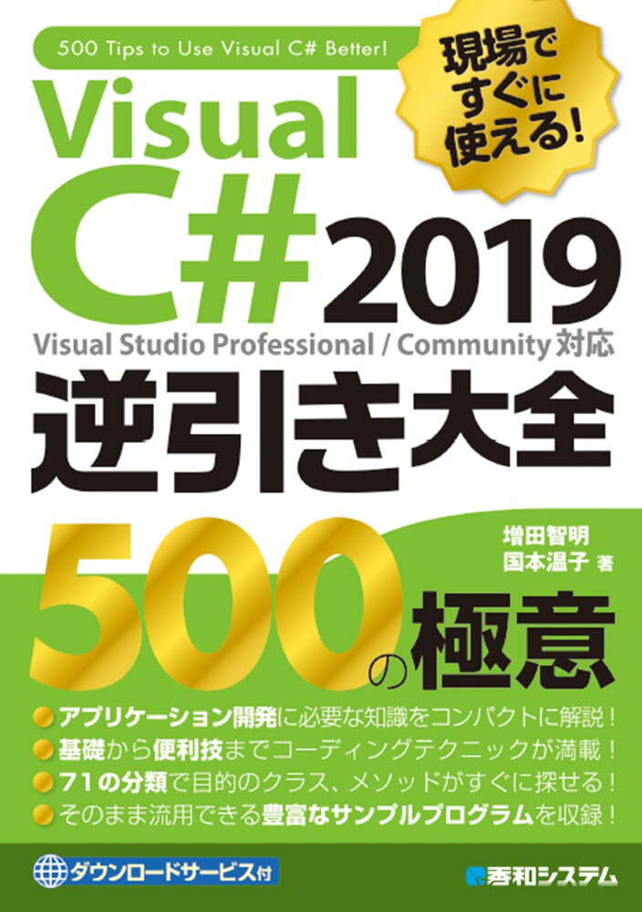 現場ですぐに使える！Visual C# 2019逆引き大全 500の極意