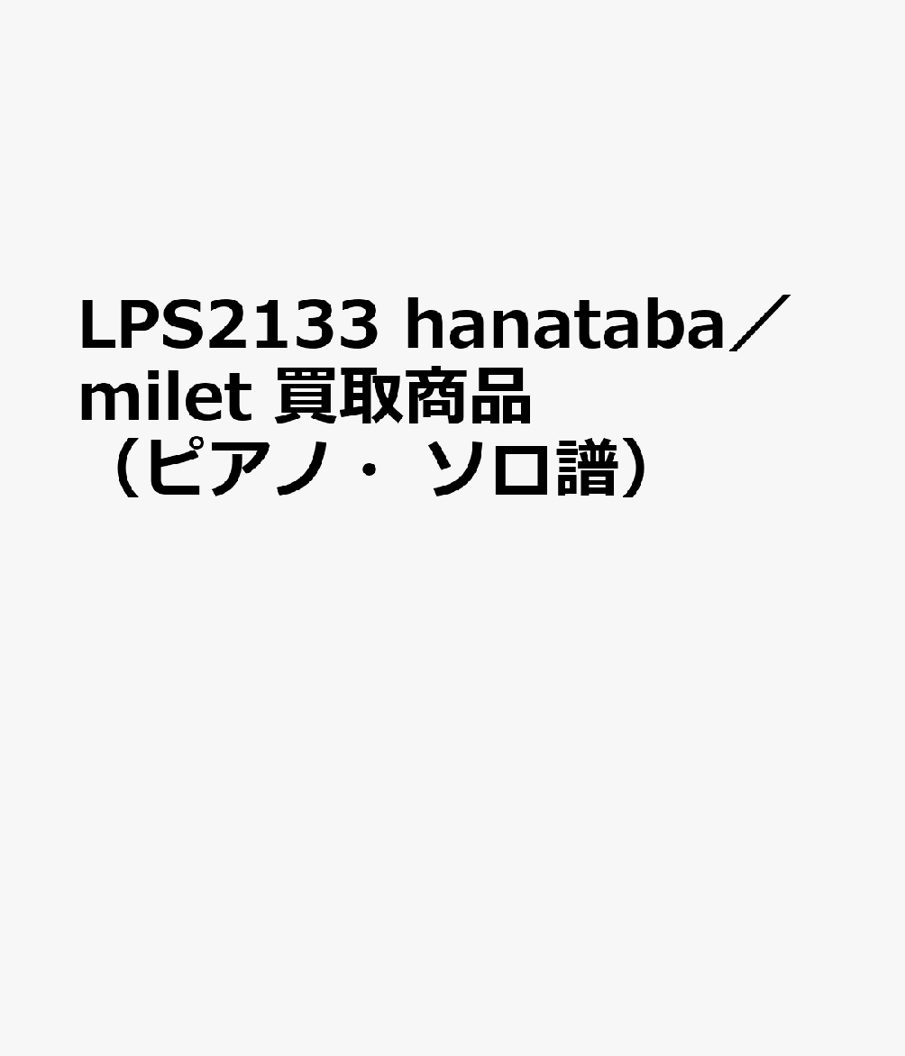 LPS2133 hanataba／milet 買取商品（ピアノ・ソロ譜）