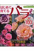 はじめて育てるバラ