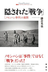 隠された「戦争」 「ノモンハン事件」の裏側 （論創ノンフィクション　3） [ 鎌倉英也 ]