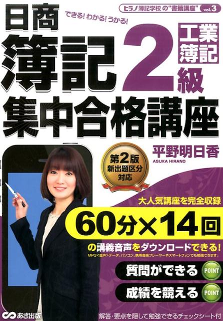 日商簿記2級集中合格講座（工業簿記編）第2版