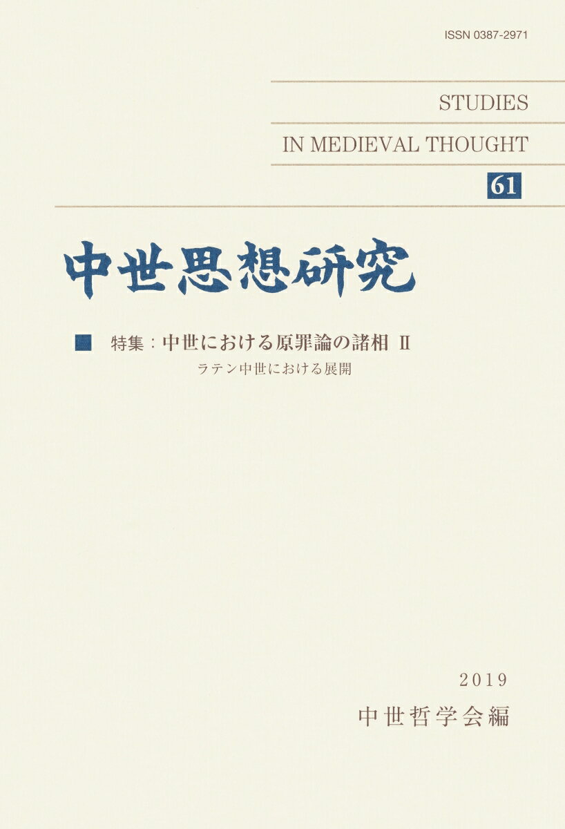 中世思想研究　第61号 中世における原罪論の諸相;II [ 中世哲学会 ]