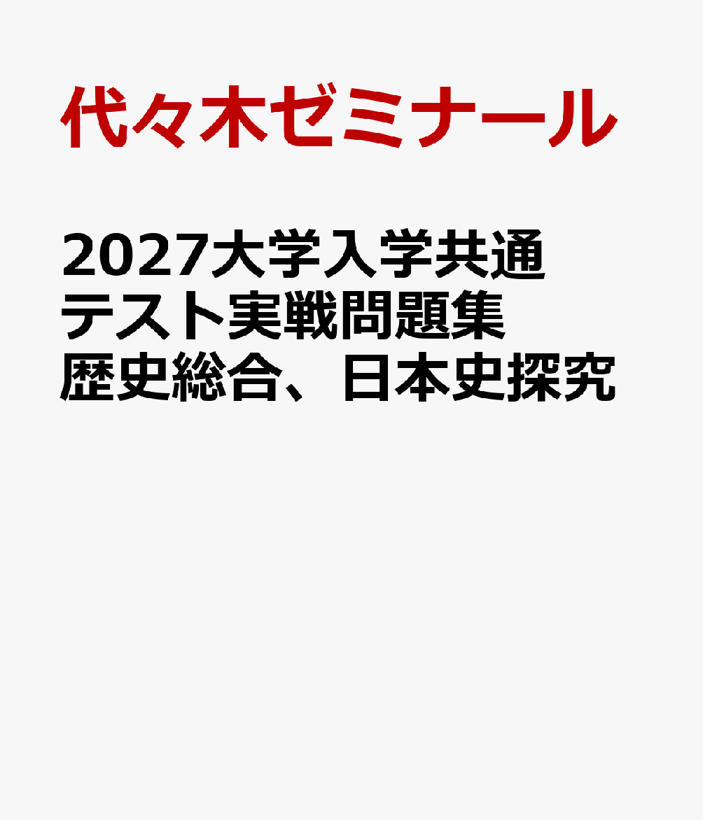 2027大学入学共通テスト実戦問題集 歴史総合、日本史探究