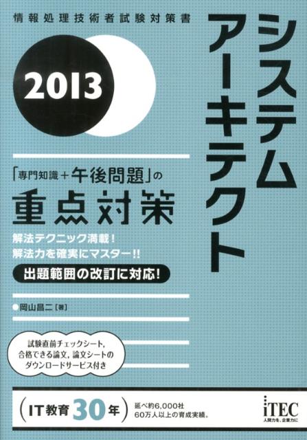 システムアーキテクト（2013）