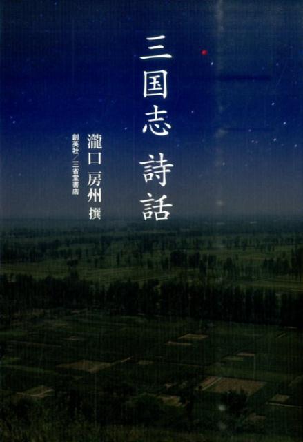 三国志詩話
