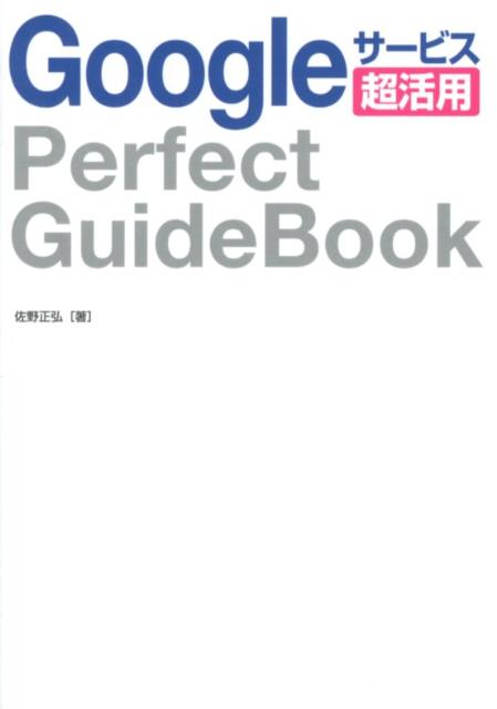 Googleサービス超活用Perfect　GuideBook