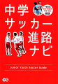 ジュニアサッカー情報誌『サカママ』が、東京、神奈川、千葉、埼玉の一都三県を対象に総力取材！