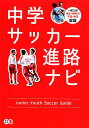 関連書籍 中学サッカー進路ナビ [ サカママ編集部 ]