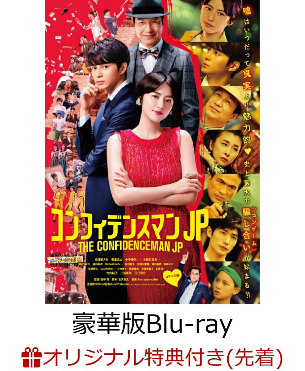 【楽天ブックス限定先着特典】映画『コンフィデンスマンJP』豪華版Blu-ray【Blu-ray】