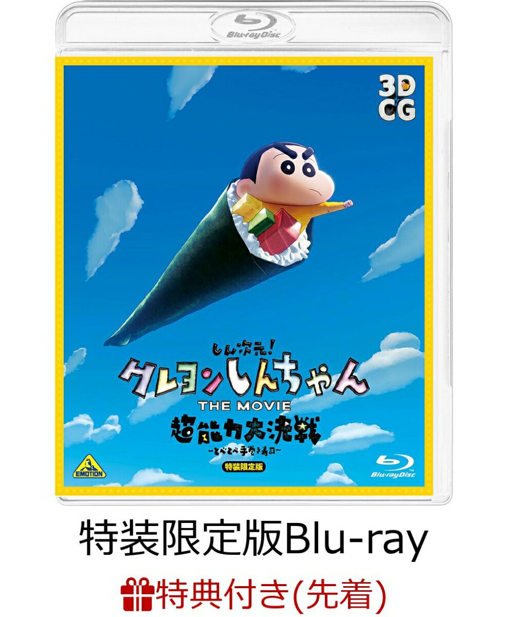 【先着特典】しん次元！クレヨンしんちゃん THE MOVIE 超能力大決戦〜とべとべ手巻き寿司〜 (特装限定版) AR缶バッジセット付限定版【Blu-ray】(光って尻アツ！超能力フレークシール(蓄光仕様))