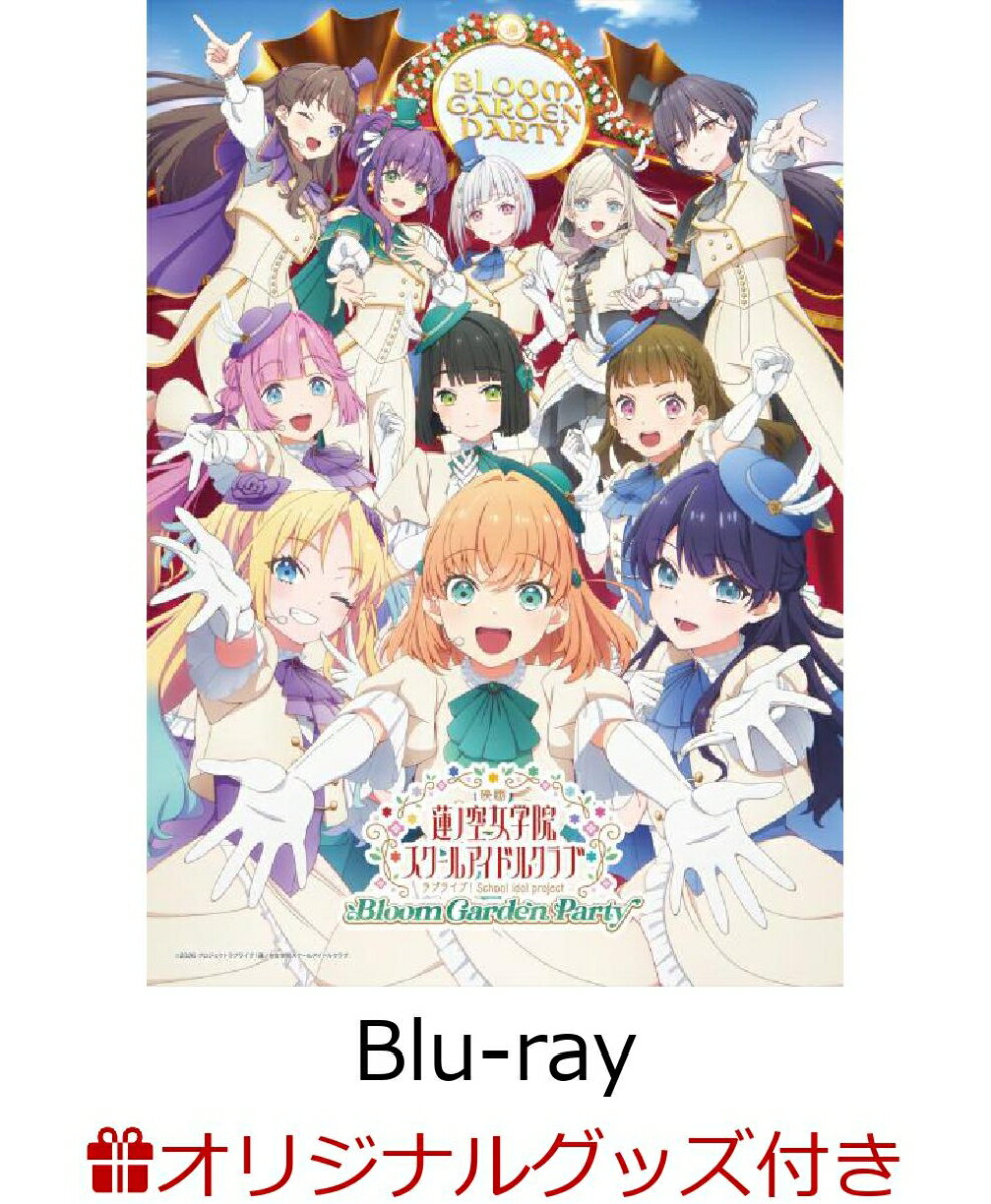 【楽天ブックス限定グッズ+楽天ブックス限定先着特典+他】『映画 ラブライブ！蓮ノ空女学院スクールアイドルクラブ Bloom Garden Party』(特装限定版)【Blu-ray】(描き下ろしイラスト(DOLLCHESTRA)使用A4アクリルパネル+B2布ポスター+2L判ブロマイド+他)