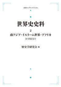 南アジア・イスラーム世界・アフリカ