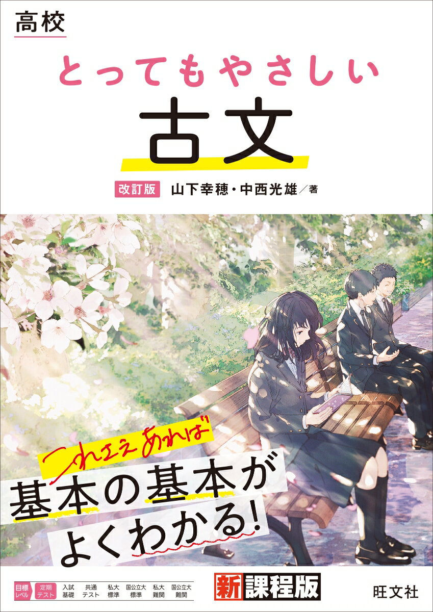 高校 とってもやさしい古文