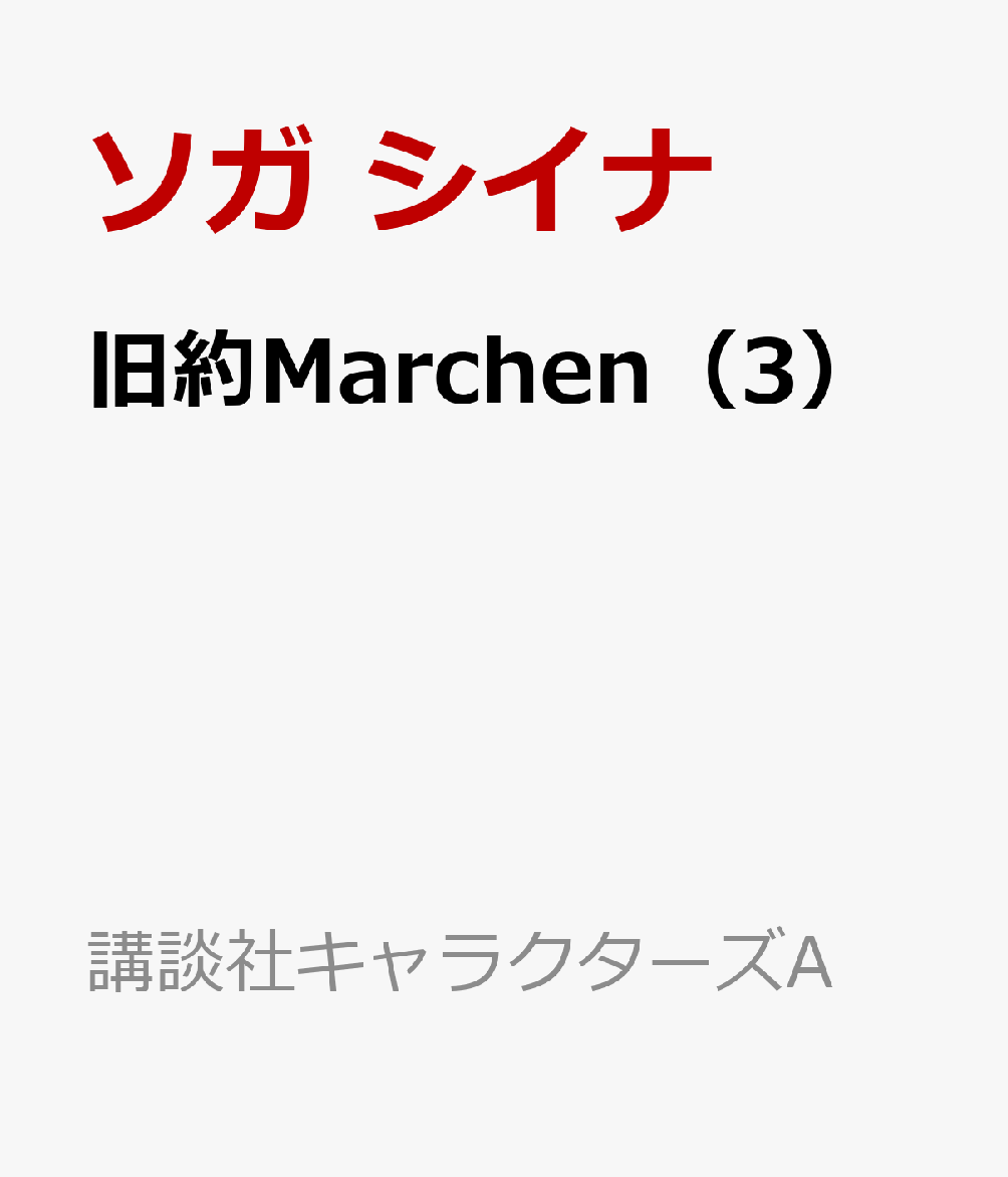 旧約Marchen（3）