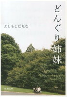 どんぐり姉妹