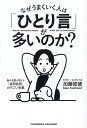 なぜうまくいく人は「ひとり言」が多いのか？ [ 加藤俊徳 ]