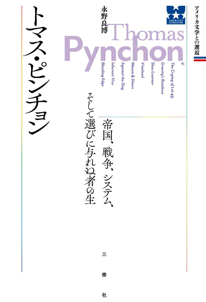 トマス・ピンチョン　帝国、戦争、システム、そして選びに与れぬ者の生 （アメリカ文学との邂逅） [ 永野良博 ]