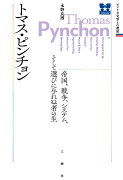 トマス・ピンチョン　帝国、戦争、システム、そして選びに与れぬ者の生