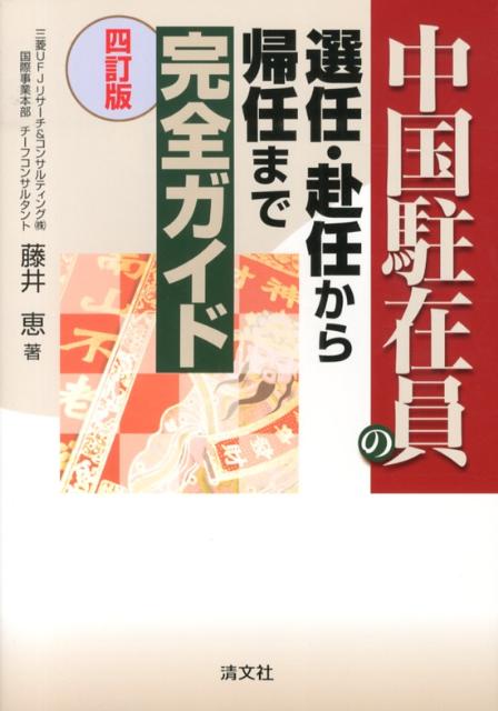 中国駐在員の選任・赴任から帰任まで完全ガイド4訂版