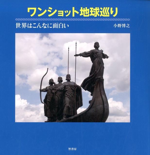 ワンショット地球巡り 世界はこんなに面白い [ 小野博之 ]