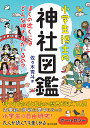 小学生博士の神社図鑑 ぼくの近くにはどんな神さまがいるの？ 佐々木秀斗