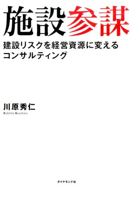 施設参謀 建設リスクを経営資源に変えるコンサルティング [ 川原秀仁 ]