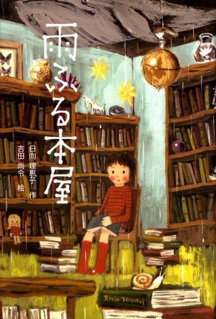 雨ふる本屋 [ 日向理恵子 ]