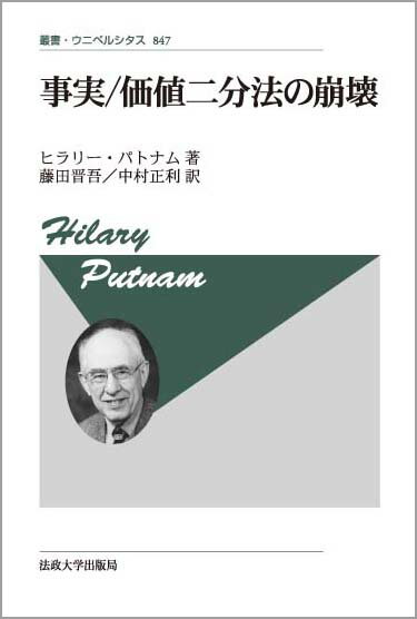 事実/価値二分法の崩壊　〈新装版〉