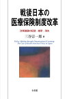 戦後日本の医療保険制度改革 改革論議の記録・継承・消失 （単行本） [ 三谷 宗一郎 ]