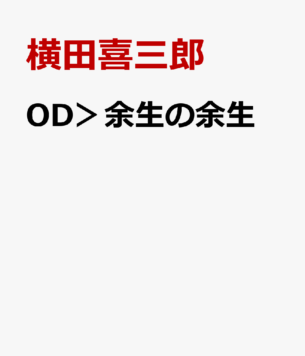 OD＞余生の余生