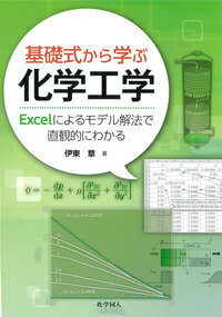 基礎式から学ぶ化学工学