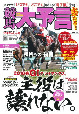 競馬大予言（18年ダービー号） 〈G1特集〉オークス／日本ダービー／安田記念／●18年5〜6 （SAKURA　MOOK）