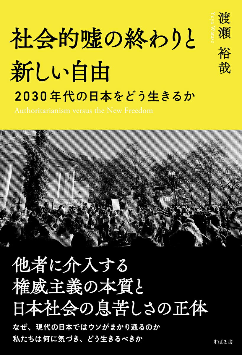 社会的嘘の終わりと新しい自由　2030年代の日本をどう生きるか [ 渡瀬裕哉 ]