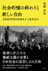 社会的嘘の終わりと新しい自由　2030年代の日本をどう生きるか [ 渡瀬裕哉 ]