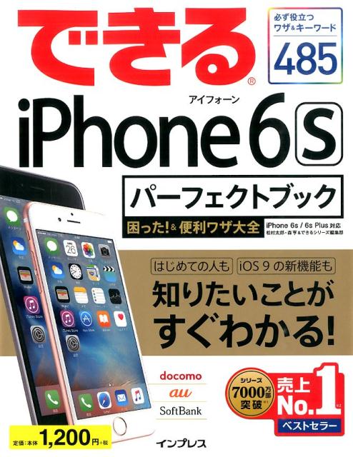 できるiPhone　6sパーフェクトブック困った！＆便利ワザ大全