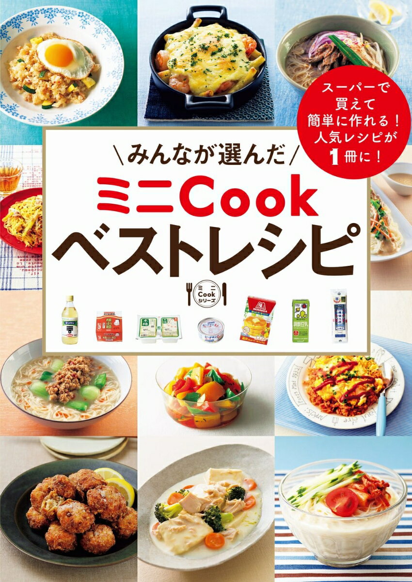 みんなが選んだ ミニCookベストレシピ