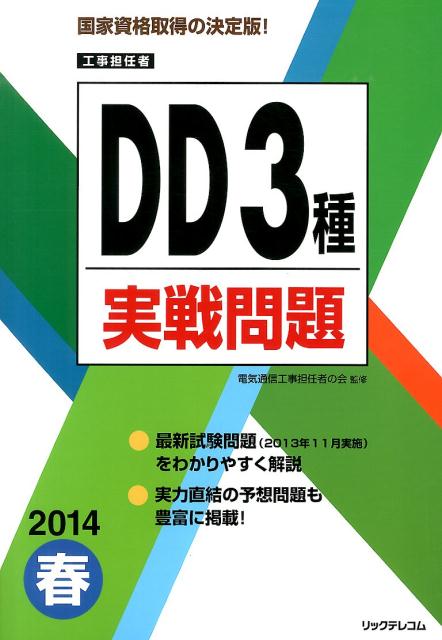 DD3種実戦問題（2014春）