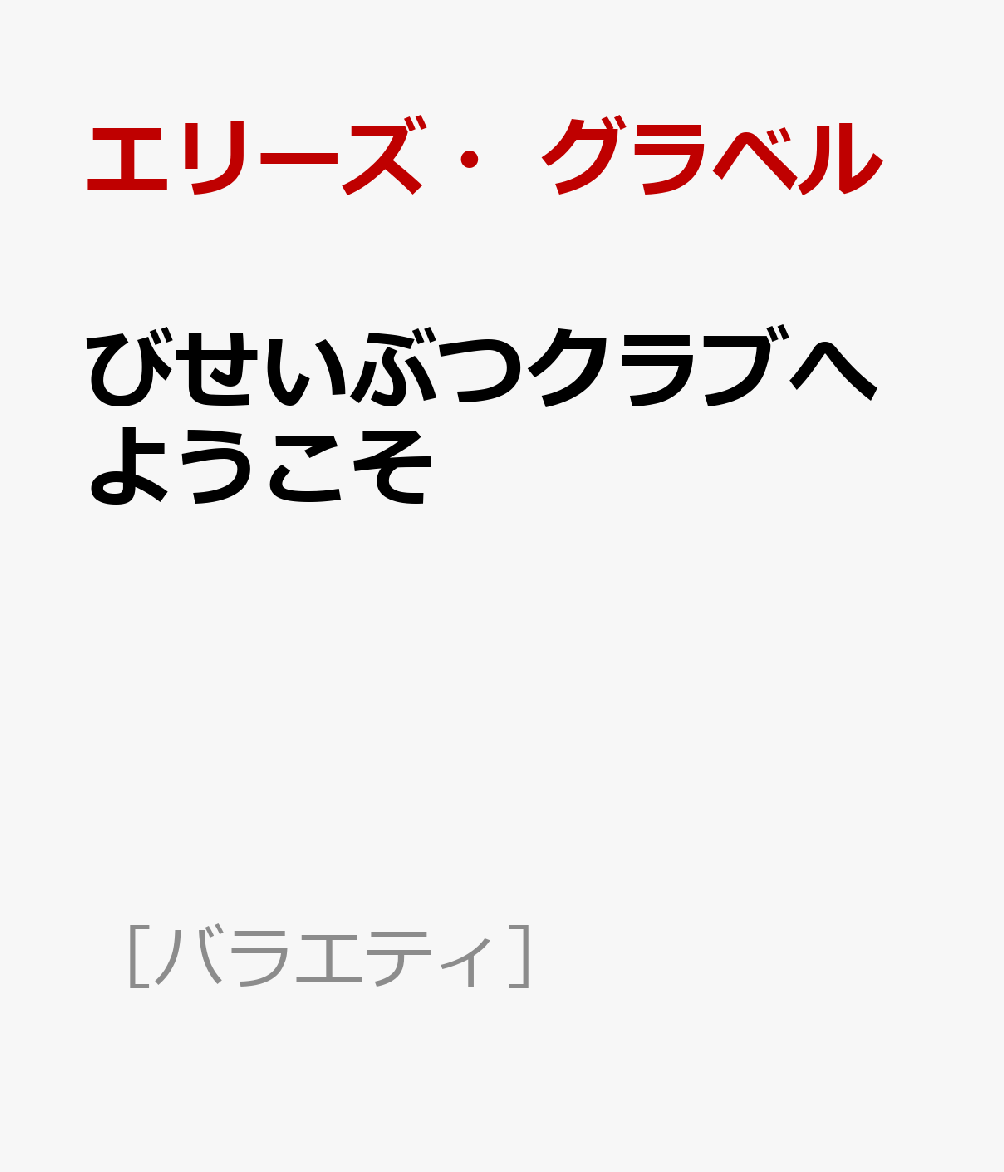 びせいぶつクラブへようこそ