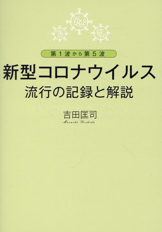 新型コロナウイルス流行の記録と解説